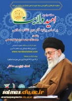 مسابقه سراسری امید ولایت بر اساس بیانیه گام دوم انقلاب اسلامی