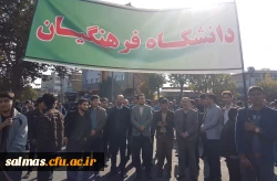 حضور کارکنان و دانشجویان دانشگاه فرهنگیان واحد امام خمینی(ره) سلماس در راهپیمایی یوم الله 13 آبان
