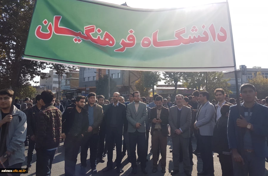 حضور کارکنان و دانشجویان دانشگاه فرهنگیان واحد امام خمینی(ره) سلماس در راهپیمایی یوم الله 13 آبان