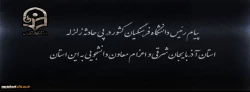 پیام رئیس دانشگاه فرهنگیان کشور در پی زلزله استان آذربایجان شرقی و اعزام معاون دانشجویی به این استان