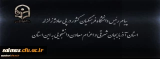 پیام رئیس دانشگاه فرهنگیان کشور در پی زلزله استان آذربایجان شرقی و اعزام معاون دانشجویی به این استان