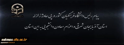 پیام رئیس دانشگاه فرهنگیان کشور در پی زلزله استان آذربایجان شرقی و اعزام معاون دانشجویی به این استان