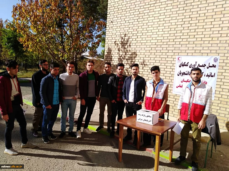 جمع آوری کمک های نقدی و غیرنقدی اساتیدء کارکنان و دانشجویان جهت ارسال به مناطق زلزله زده آذربایجان شرقی