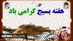 هفته ی بسیج گرامی باد