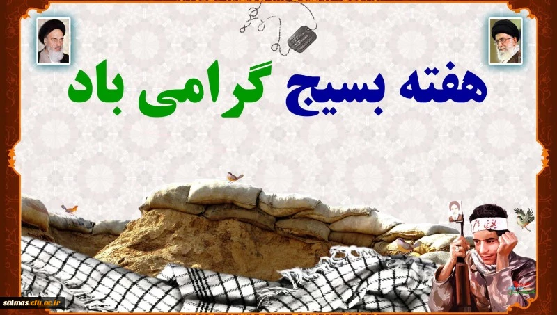 هفته ی بسیج گرامی باد