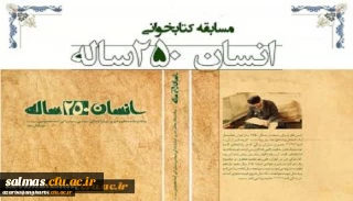 نتایج مسابقه کتابخوانی از کتاب انسان 250ساله تالیف مقام معظم رهبری