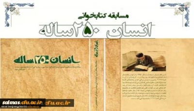نتایج مسابقه کتابخوانی از کتاب انسان 250ساله تالیف مقام معظم رهبری