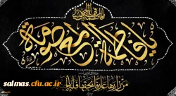 وفات حضرت معصومه (س) تسلیت باد