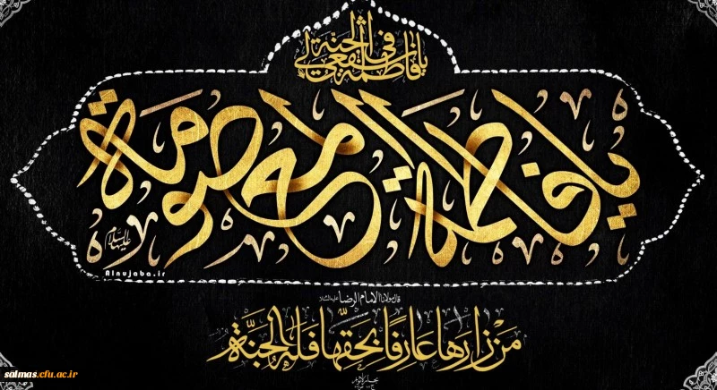 وفات حضرت معصومه (س) تسلیت باد