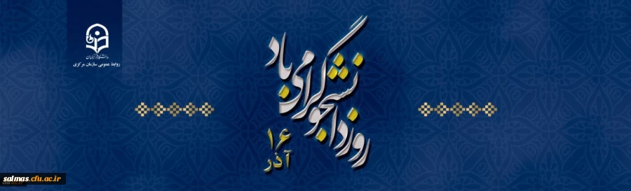 16 آذر روز دانشجو گرامی باد