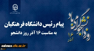 پیام رئیس دانشگاه فرهنگیان کشور به مناسبت 16 آذر روز دانشجو