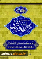 ثبت نام بیست و سومین دوره ازدواج دانشجویی