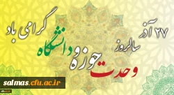 ۲۷ آذر سالروز وحدت حوزه و دانشگاه گرامی باد.