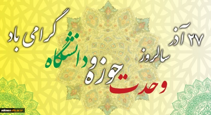 ۲۷ آذر سالروز وحدت حوزه و دانشگاه گرامی باد.
