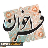 فراخوان همکاری با اعضای هیأت علمی، غیر هیأت علمی و دانشجومعلمان توانمند در حوزه فضای مجازی