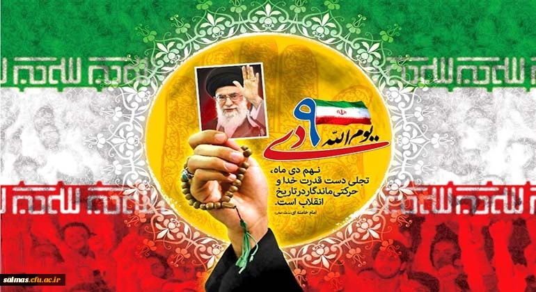 سالروز حماسه 9 دی،روز بصیرت و میثاق امت با ولایت، گرامی باد
