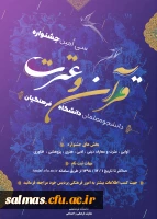 ابلاغ شیوه نامه سی امین جشنواره فرهنگی – اجتماعی دانشجو معلمان دانشگاه فرهنگیان