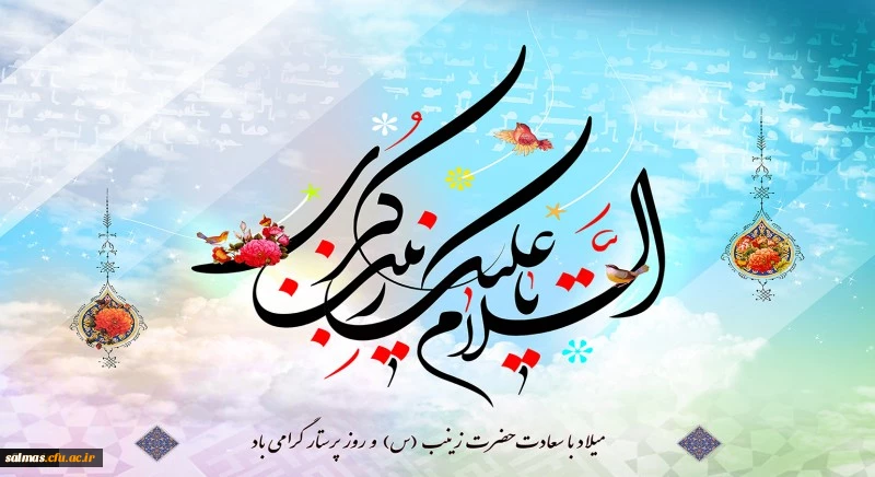 میلاد با سعادت حضرت زینب(س) و روز پرستار گرامی باد