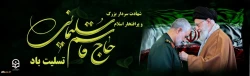 
شهادت سردار پر افتخار ایران اسلامی شهید سپهبد قاسم سلیمانی تسلیت باد.
