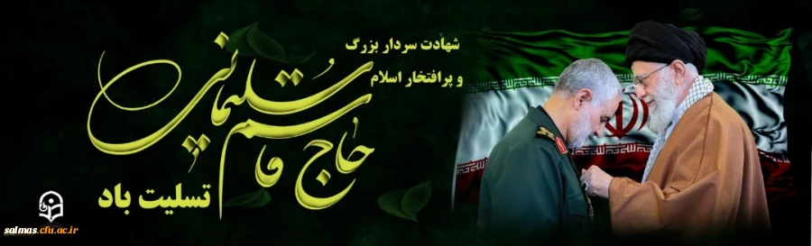 
شهادت سردار پر افتخار ایران اسلامی شهید سپهبد قاسم سلیمانی تسلیت باد.
