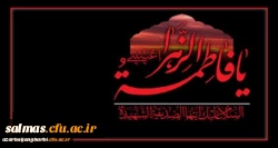 ایام شهادت دخت نبی مکرم اسلام(ص)، حضرت فاطمه(س) برمسلمانان جهان تسلیت باد