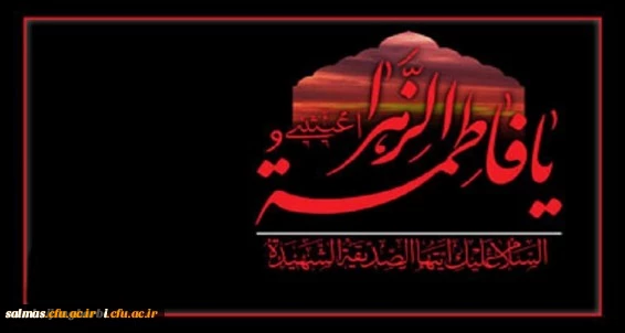 ایام شهادت دخت نبی مکرم اسلام(ص)، حضرت فاطمه(س) برمسلمانان جهان تسلیت باد