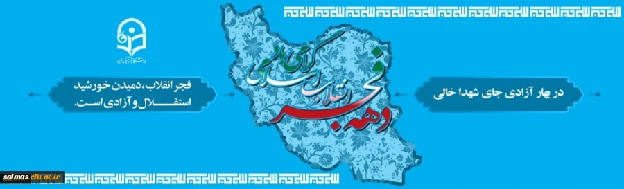 دهه ی فجر انقلاب اسلامی گرامی باد