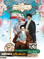 پیام سرپرست دانشگاه فرهنگیان استان آذربایجان غربی به مناسبت سالگرد پیروزی انقلاب شکوهمند اسلامی