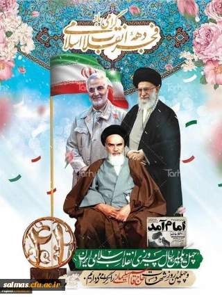 پیام سرپرست دانشگاه فرهنگیان استان آذربایجان غربی به مناسبت سالگرد پیروزی انقلاب شکوهمند اسلامی