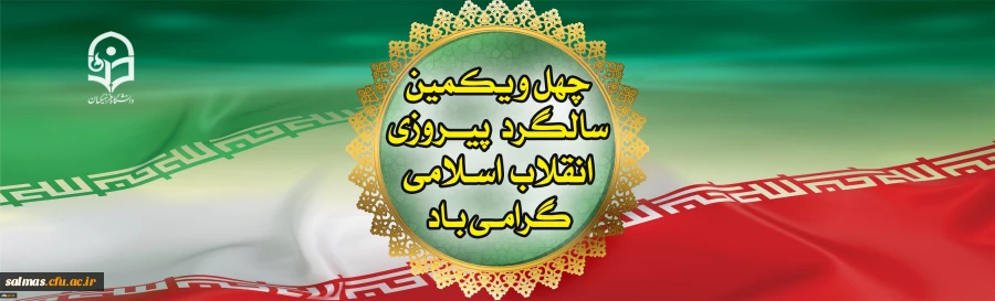 چهل و یکمین سالگرد پیروزی انقلاب اسلامی گرامی باد