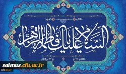 ولادت با سعادت حضرت فاطمه زهرا (س) و روز زن مبارک باد