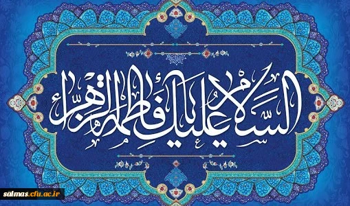 ولادت با سعادت حضرت فاطمه زهرا (س) و روز زن مبارک باد