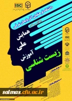 پوستر همایش ملی آموزش زیست شناسی در دانشگاه فرهنگیان استان آذربایجان شرقی 