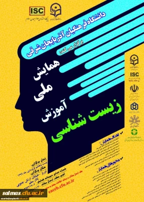 پوستر همایش ملی آموزش زیست شناسی در دانشگاه فرهنگیان استان آذربایجان شرقی 