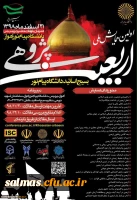 فراخوان همایش ملی اربعین پژوهی، جهت اطلاع اعضای هیئت علمی و دانشجویان محترم