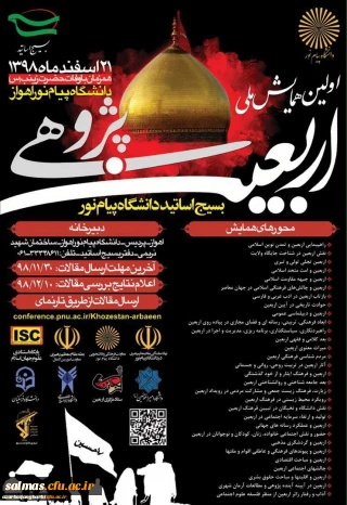 فراخوان همایش ملی اربعین پژوهی، جهت اطلاع اعضای هیئت علمی و دانشجویان محترم