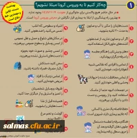 روش های پیشگیری از بیماری کرونا