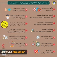 روش های پیشگیری از بیماری کرونا