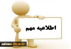 تعطیلی کلاسهای دانشگاه فرهنگیان استان آذربایجان غربی جهت جلوگیری از شیوع بیماری کرونا