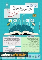 فراخوان دومین همایش ملی آموزش علوم ابتدایی به میزبانی دانشگاه فرهنگیان آذربایجان غربی