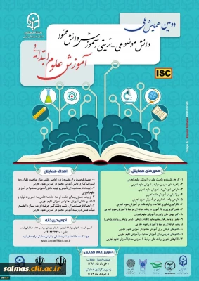 قابل توجه اساتید، همکاران و دانشجومعلمان محترم

فراخوان دومین همایش ملی آموزش علوم ابتدایی به میزبانی دانشگاه فرهنگیان آذربایجان غربی