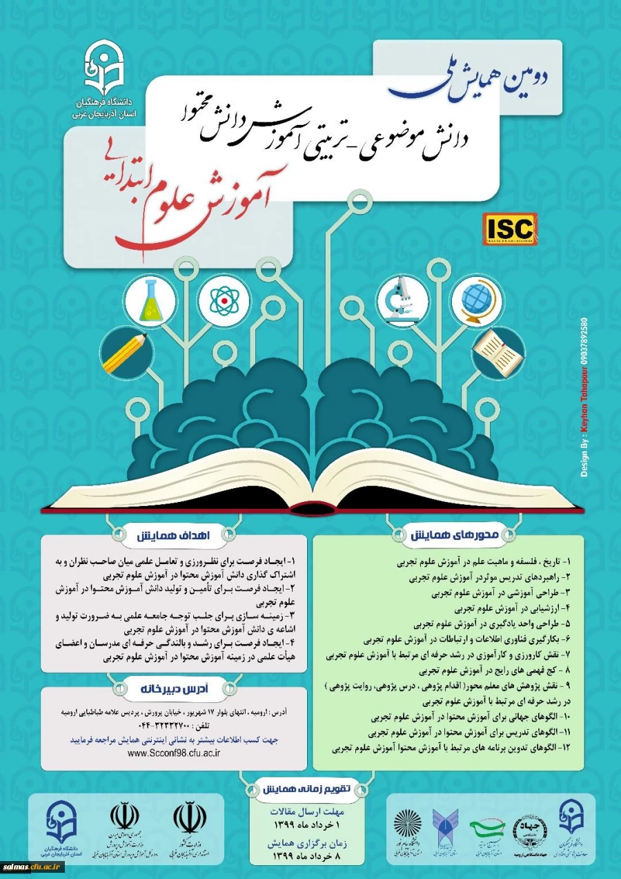 فراخوان دومین همایش ملی آموزش علوم ابتدایی به میزبانی دانشگاه فرهنگیان آذربایجان غربی
