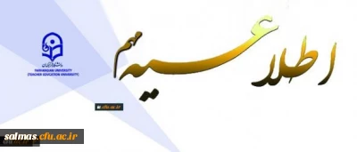 اطلاعیه مهم

بخشنامه معاونت آموزشی دانشگاه فرهنگیان در جهت ارائه محتواهای آموزشی بصورت مجازی 