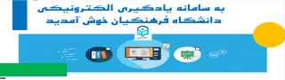 ارائه دروس الکترونیکی(مجازی) نیم سال دوم از طریق سامانه یادگیری الکترونیکی دانشگاه فرهنگیان