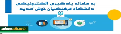 ارائه دروس الکترونیکی(مجازی) نیم سال دوم از طریق سامانه یادگیری الکترونیکی دانشگاه فرهنگیان