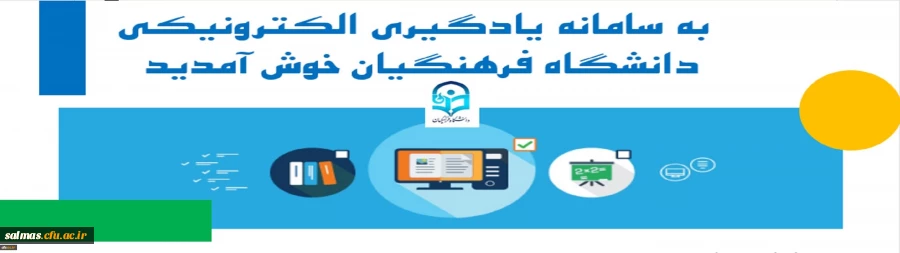 ارائه دروس الکترونیکی(مجازی) نیم سال دوم از طریق سامانه یادگیری الکترونیکی دانشگاه فرهنگیان