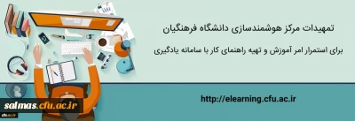 قابل توجه اساتید و دانشجو معلمان محترم

تمهیدات مرکز هوشمندسازی برای استمرار امر آموزش و تهیه راهنمای کار با سامانه یادگیری