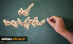 کمپین ملی هر دانشجومعلم یک سفیر سلامت