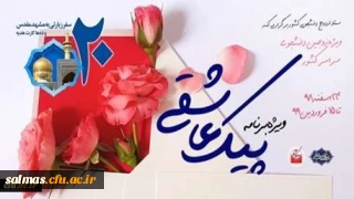 برگزاری ویژه برنامه «پیک عاشقی» برای زوج های دانشجو