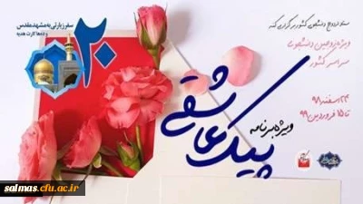 برگزاری ویژه برنامه «پیک عاشقی» برای زوج های دانشجو
